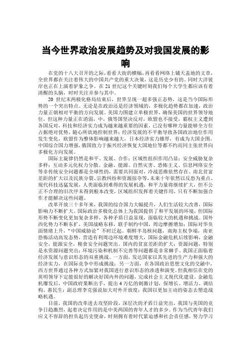 当今世界政治发展基本趋势及对我国发展的影响