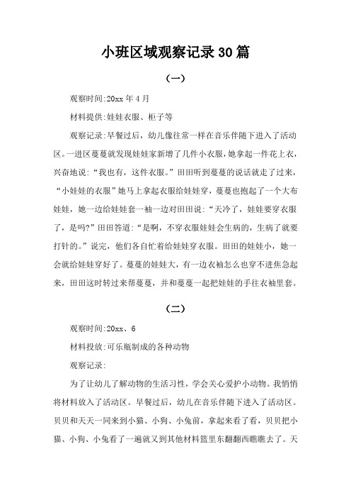 小班区域观察记录30篇