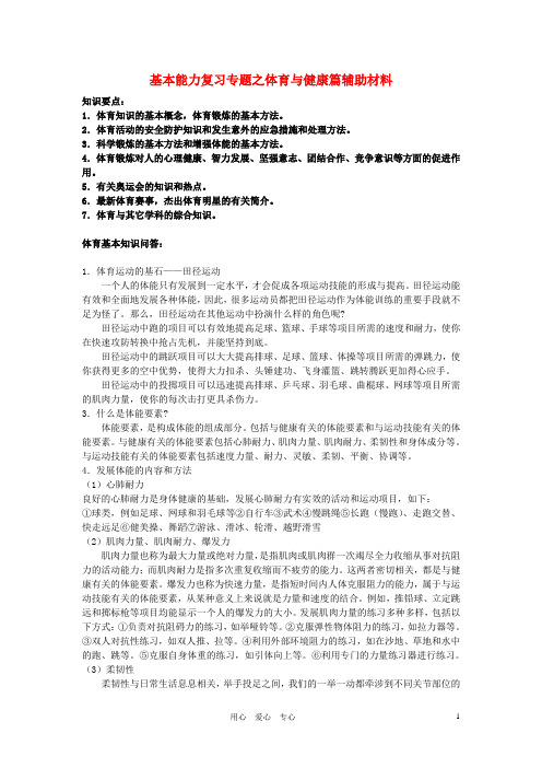 高中基本能力 《基本能力复习专题之体育与健康篇》说课辅助材料