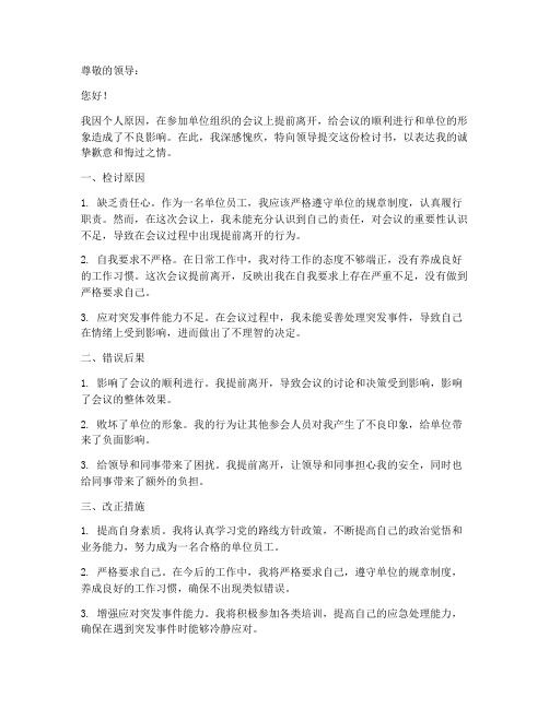 参加会议提前离开检讨书