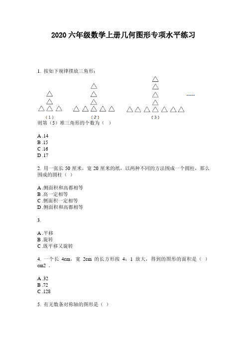 2020六年级数学上册几何图形专项水平练习