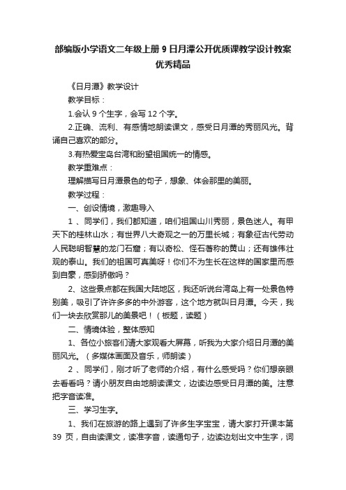 部编版小学语文二年级上册9日月潭公开优质课教学设计教案优秀精品