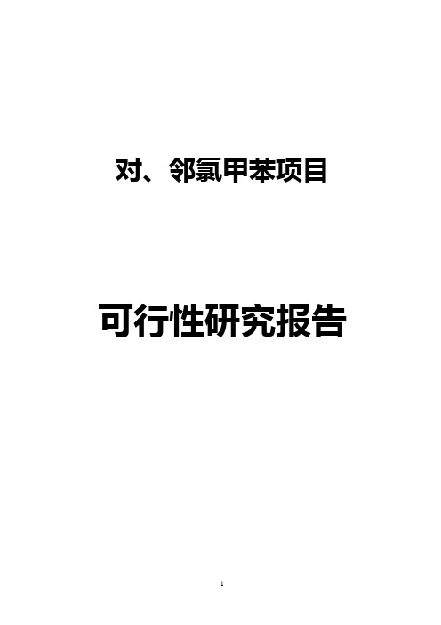 对、邻氯甲苯项目可研报告