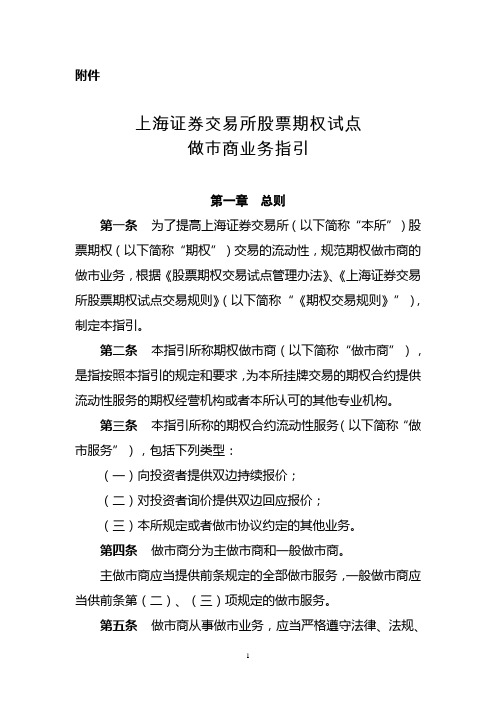 上海证券交易所股票期权试点做市商业务指引