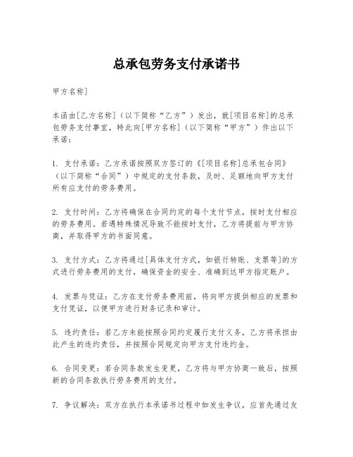 总承包劳务支付承诺书