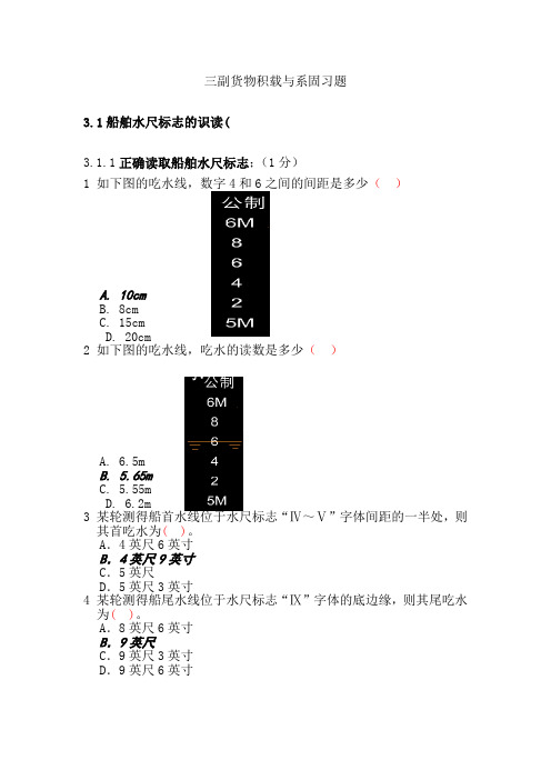 无线航区三副货物积载与系固题集