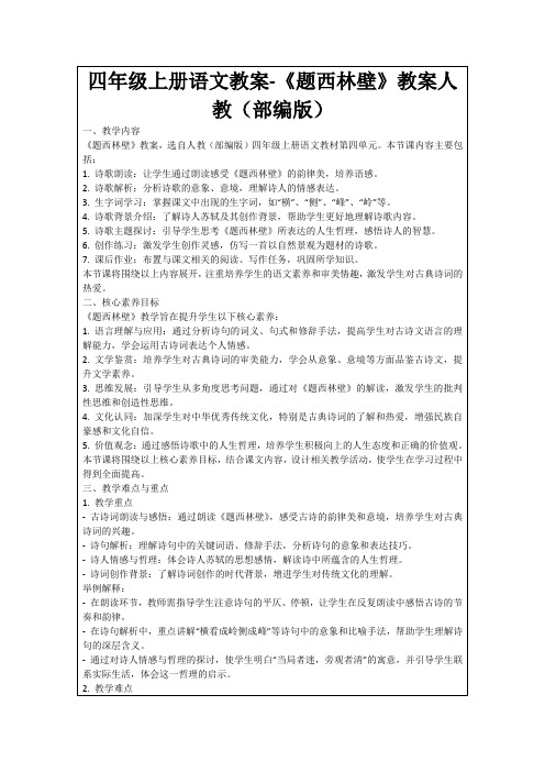 四年级上册语文教案-《题西林壁》教案人教(部编版)