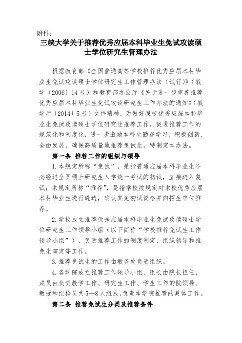 三峡大学关于推荐优秀应届本科毕业生免试攻读硕士学位研究生管理办法(暂行)