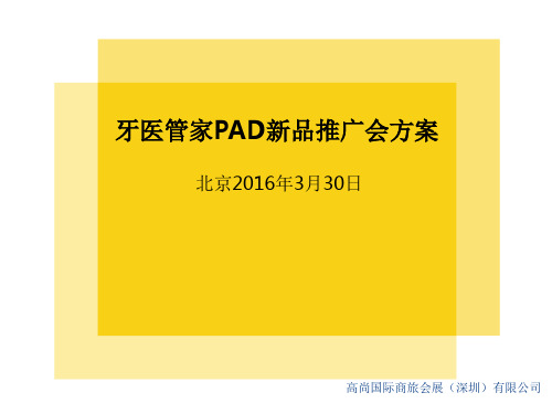 2017-牙医管家PAD新品发布会-初步建议提案(PPT30页)