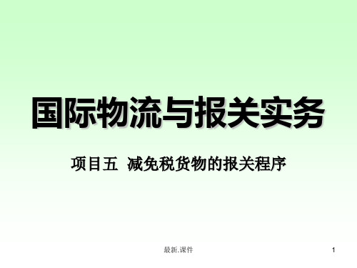 减免税货物的报关程序(完整版).ppt