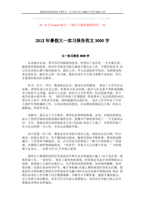 【2018最新】201X年暑假大一实习报告范文3000字-实用word文档 (4页)