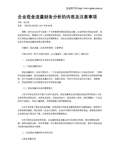 企业现金流量财务分析的内容及注意事项