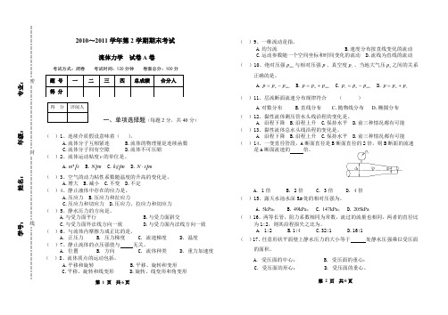 土木工程专业流体力学期末考试试卷