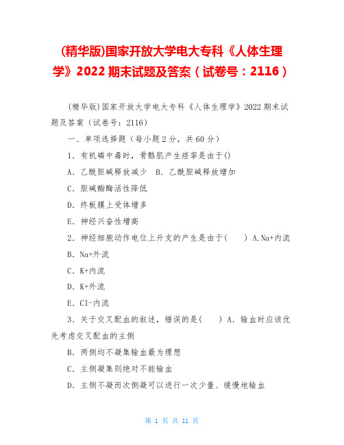 (精华版)国家开放大学电大专科《人体生理学》2022期末试题及答案(试卷号：2116)