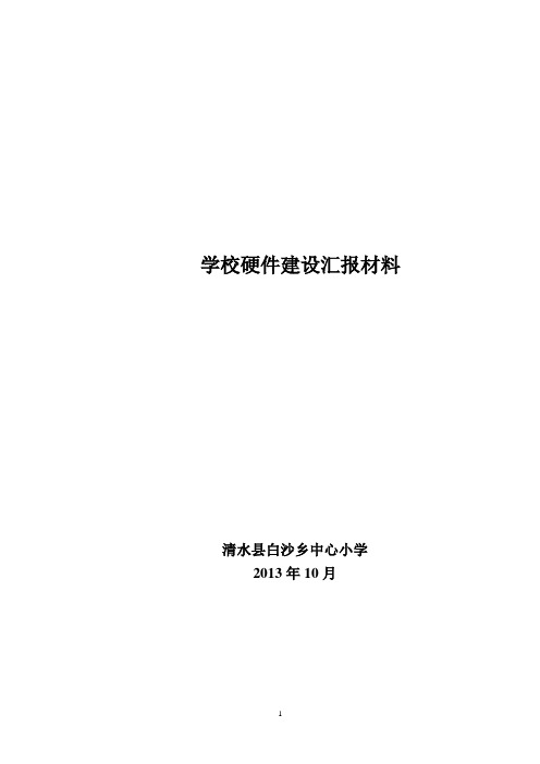 硬件建设汇报材料