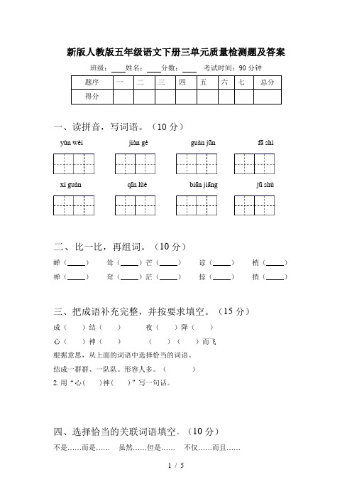 新版人教版五年级语文下册三单元质量检测题及答案