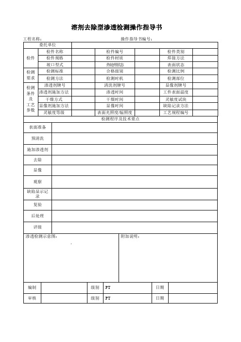 渗透检测操作指导书样表及填写说明