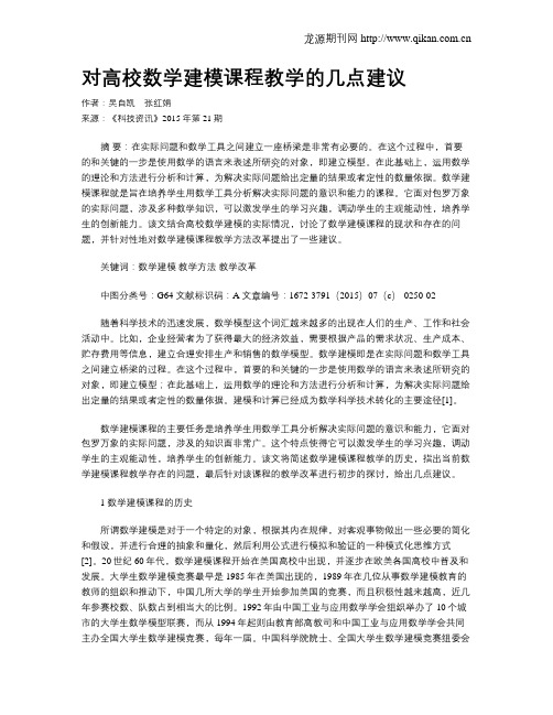 对高校数学建模课程教学的几点建议