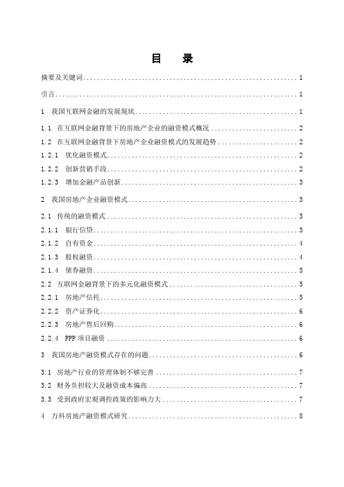 互联网金融背景下房地产企业融资模式研究-以万科为例