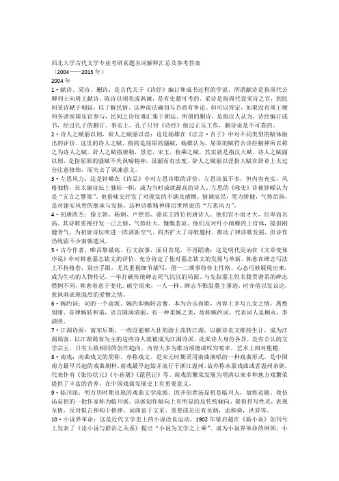 西北大学古代文学考研真题名词解释汇总及参考答案