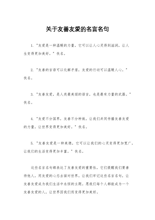 关于友善友爱的名言名句