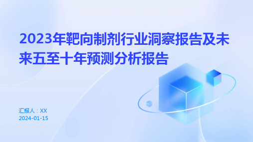 2023年靶向制剂行业洞察报告及未来五至十年预测分析报告