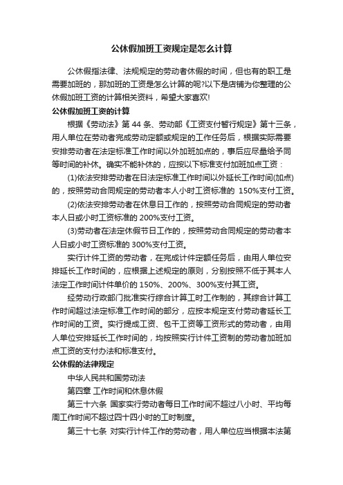 公休假加班工资规定是怎么计算