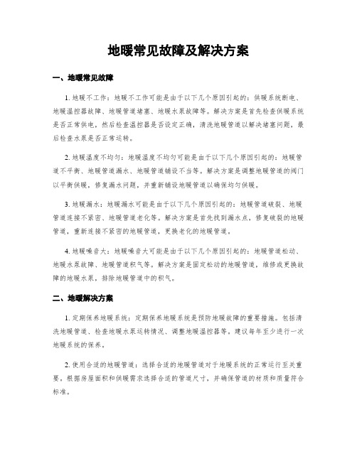 地暖常见故障及解决方案 (2)