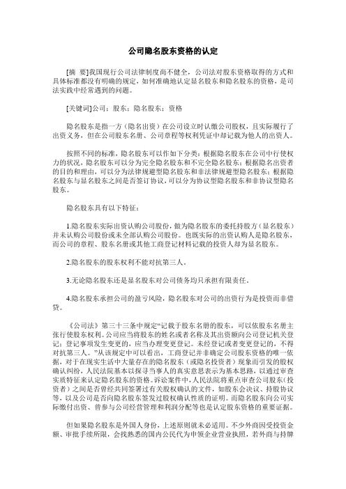 公司隐名股东资格的认定