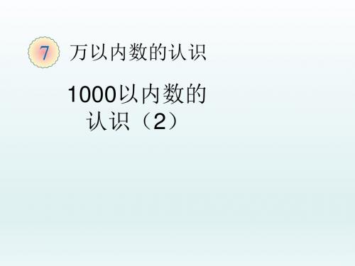 人教版二年级数学下册 5.1 一千以内数的认识(课件46页 教案 习题带答案)1