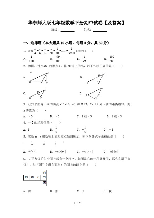 华东师大版七年级数学下册期中试卷【及答案】