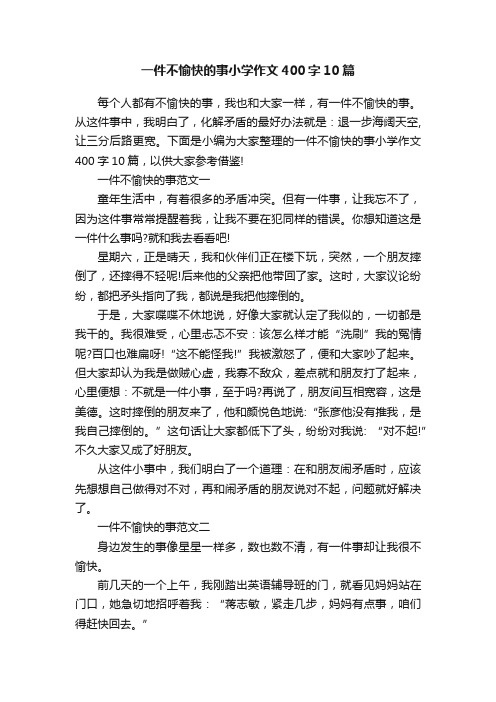 一件不愉快的事小学作文400字10篇