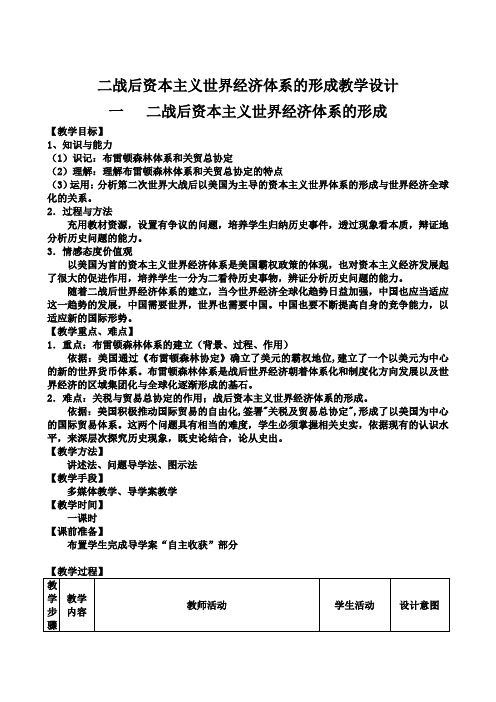 高中历史人民版必修2二战后资本主义世界经济体系的形成教学设计