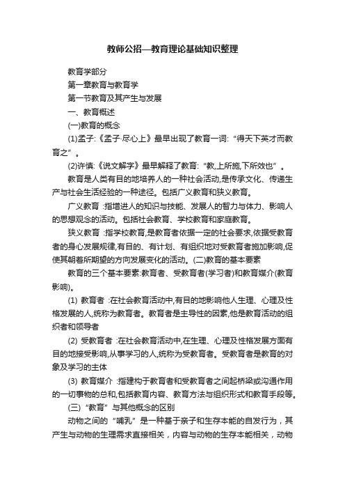 教师公招—教育理论基础知识整理