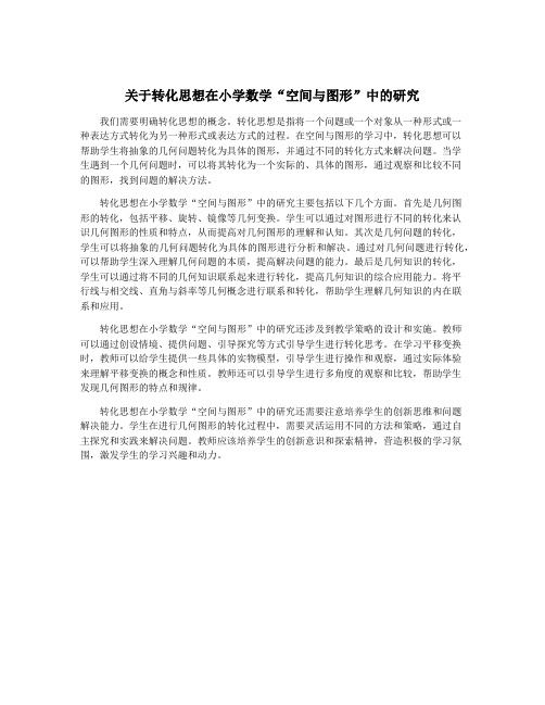 关于转化思想在小学数学“空间与图形”中的研究