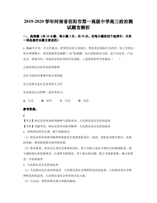 2019-2020学年河南省信阳市第一高级中学高三政治测试题含解析