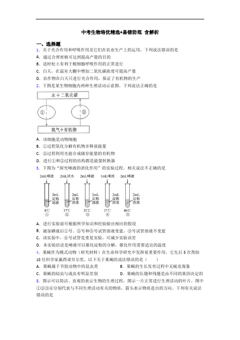 中考生物培优精选+易错防范 含解析