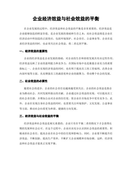 企业经济效益与社会效益的平衡