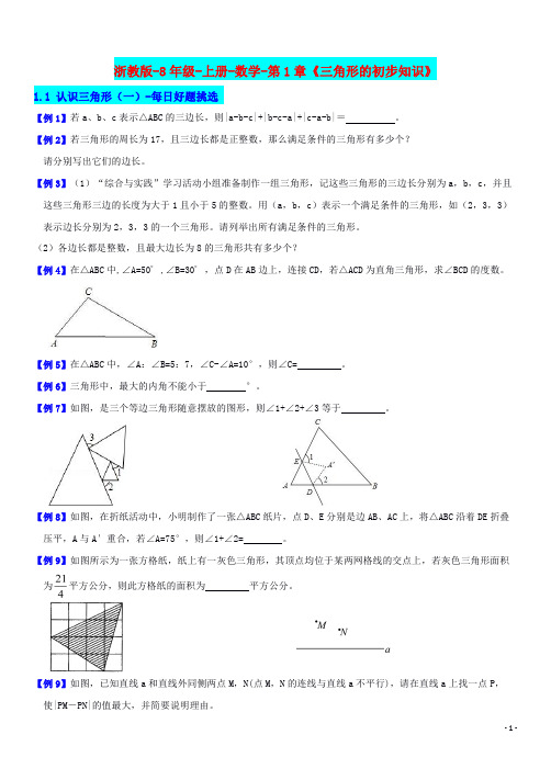 浙教版-8年级-上册-数学-第1章《三角形的初步知识》1.1 认识三角形(1)-每日好题挑选