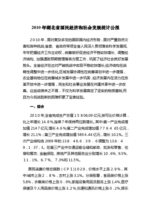 XXXX年湖北省国民经济和社会发展统计公报