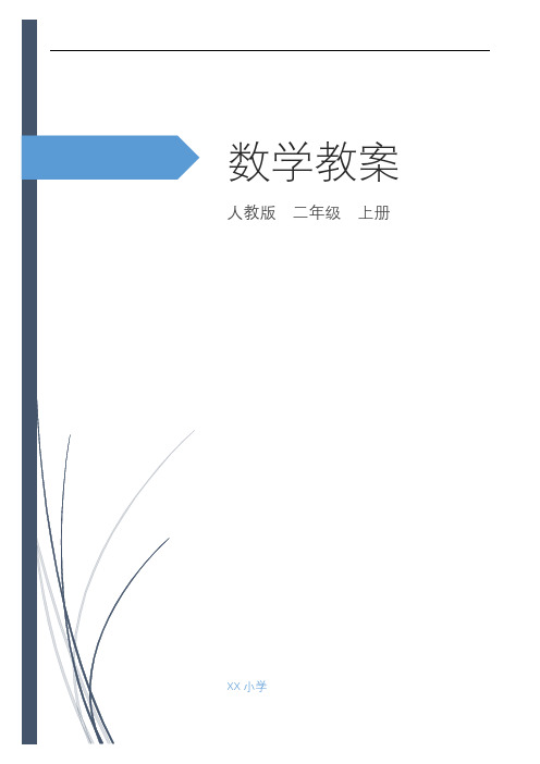 最新人教版二年级上册数学全册教案带反思(自用表格式)