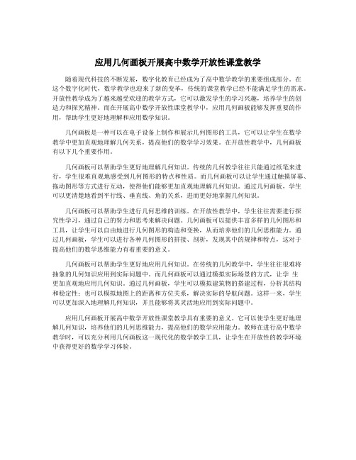 应用几何画板开展高中数学开放性课堂教学