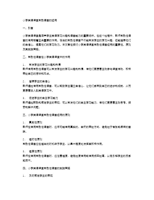 小学英语课堂激励语言的运用