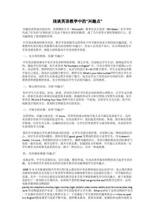 浅谈英语教学中的“兴趣点”