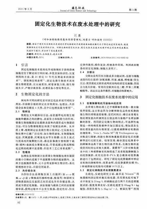 固定化生物技术在废水处理中的研究