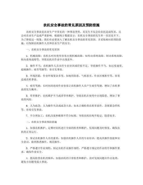 农机安全事故的常见原因及预防措施