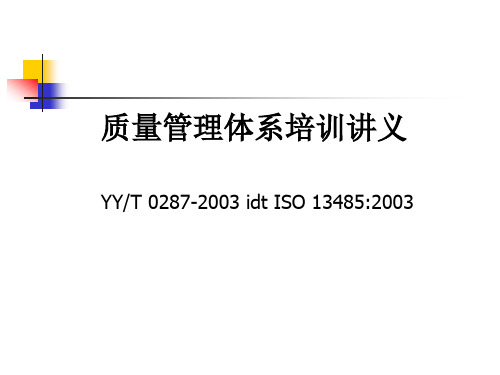 iso13485质量管理体系讲义