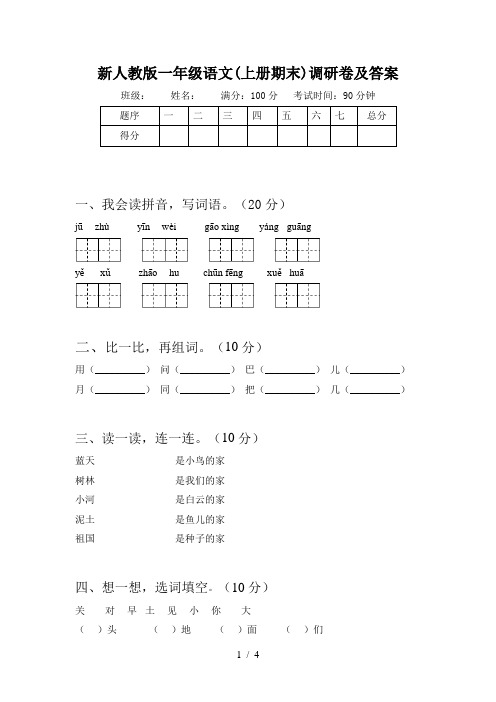 新人教版一年级语文(上册期末)调研卷及答案