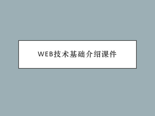 Web技术基础介绍课件