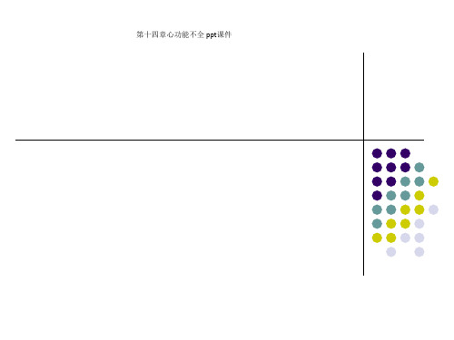 第十四章心功能不全 ppt课件